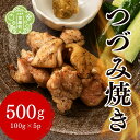 【ふるさと納税】つづみ焼き若鶏 500g(100g×5パック) 柚子胡椒風味 炭火焼 鶏肉 若鶏 地鶏 お肉 おつまみ おかず 冷凍 備長炭 本格 世羅 A052-01