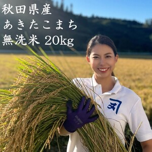 【米農家直送】 令和7年産 特Aランク厳選 秋田県産 あきたこまち 無洗米 20kg【(株)鈴木又五郎商店】[O2302]