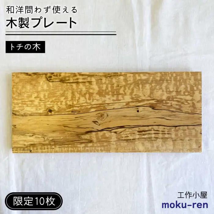 【限定10枚】 トチの木のプレート 糸島市 / 工作小屋moku-ren(品川雅男) 【いとしまごころ】 プレート 木製 [AVZ017]