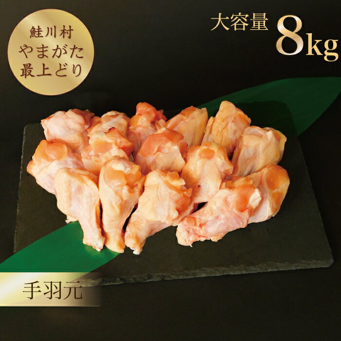 【ふるさと納税】鮭川村産　　「やまがた最上どり（鶏手羽元）」　8kg