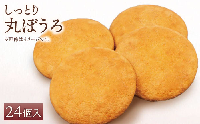 
                  【ギフトにもおすすめ！】老舗の味 丸ぼうろ 24個入り【石瀧製菓店】  佐賀県 白石 [IBM004]
                