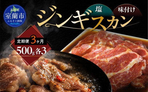 【3ヶ月定期便】塩ジンギスカン500g×3 味付けジンギスカン500g×3 セット 【 ふるさと納税 人気 おすすめ ランキング 室蘭 塩ジンギスカン 味付けジンギスカン ジンギスカン 塩 味付け タレ ラム 生ラム 羊 肩ロース 肉 焼肉 BBQ 大容量 詰合せ 贈り物 定期便 北海道 室蘭市 送料無料 】 MROA309