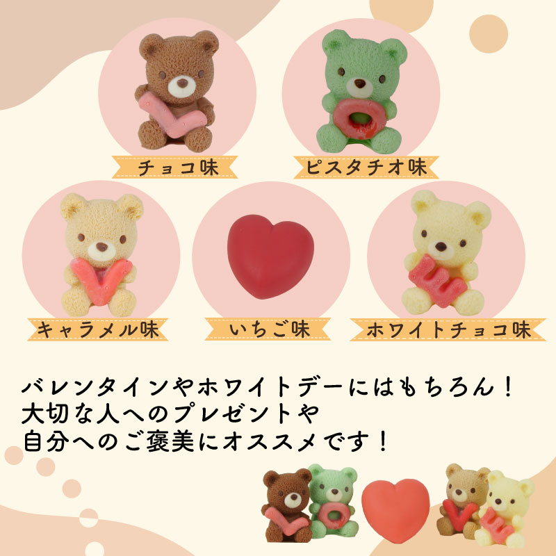 クマ ラブ チョコレート 5個入り×3箱セット 計15個 スイーツ | チョコ いちご ホワイトチョコ ピスタチオ キャラメル バレンタイン ホワイトデー かわいい 贈り物 ギフト 立体 3D くるく