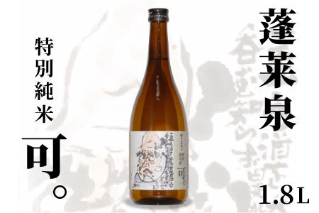 蓬莱泉 ほうらいせん 特別純米 「可。」 1.8L 15％ お酒 日本酒 酒 純米 純米酒 米 アルコール 愛知県 設楽町 可 関谷醸造 -129