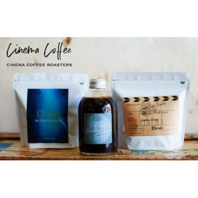 ふるさと納税 西脇市 シネマコーヒーロースターズ人気ブレンド2種(豆のまま)&amp;ラテベース(無糖)セット