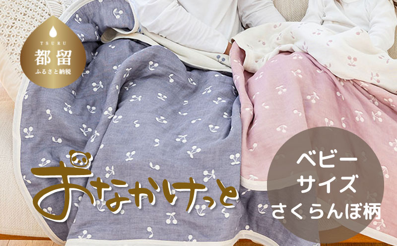 ベビーサイズ【HanzamCocoa】 おなかけっと（6重ガーゼ）（70×100㎝）さくらんぼアッシュネイビー ベビーサイズ【HanzamCocoa】 おなかけっと（6重ガーゼ）（70×100㎝）無地ピンク×グレー お祝い 内祝い 赤ちゃん ベビー 出産祝い プレゼント ガーゼケット 寝具 