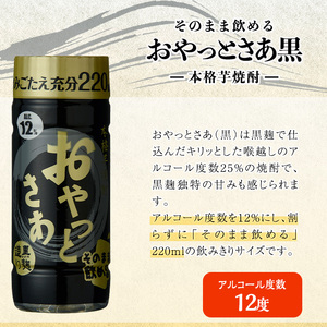 岩川醸造 そのまま 飲める 芋焼酎 おやっとさあ 黒 12% 220ml セット (計30本)【小迫ストアー】A687