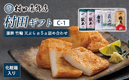 【蒲鉾、竹輪、天ぷら】村田ギフト C-1 化粧箱入り