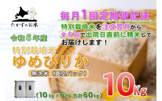 【6回定期便】 【令和7年産】 ゆめぴりか （真空・無洗米） 10kg×6回 北海道 鷹栖町 たかすのお米 米 コメ こめ ご飯 【2025年11月下旬-2026年4月下旬迄発送予定】