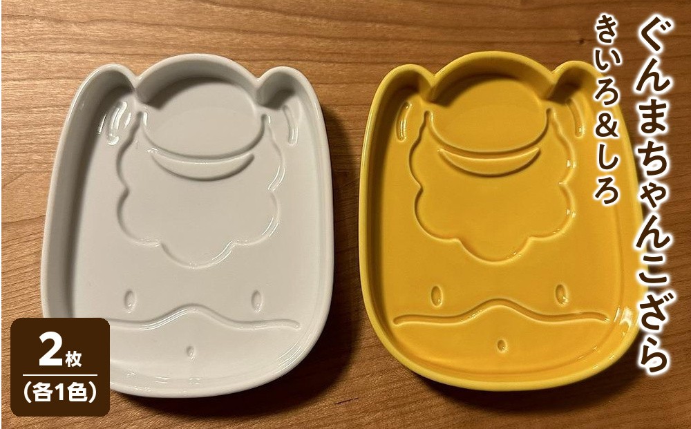 
ぐんまちゃんこざら 2枚（きいろ1枚・しろ1枚）
