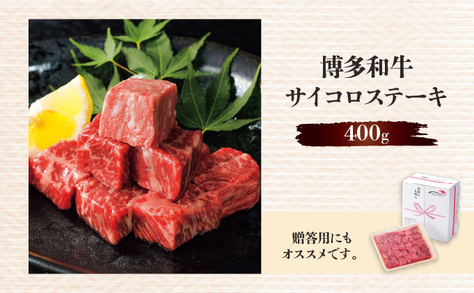 博多和牛サイコロステーキ400g