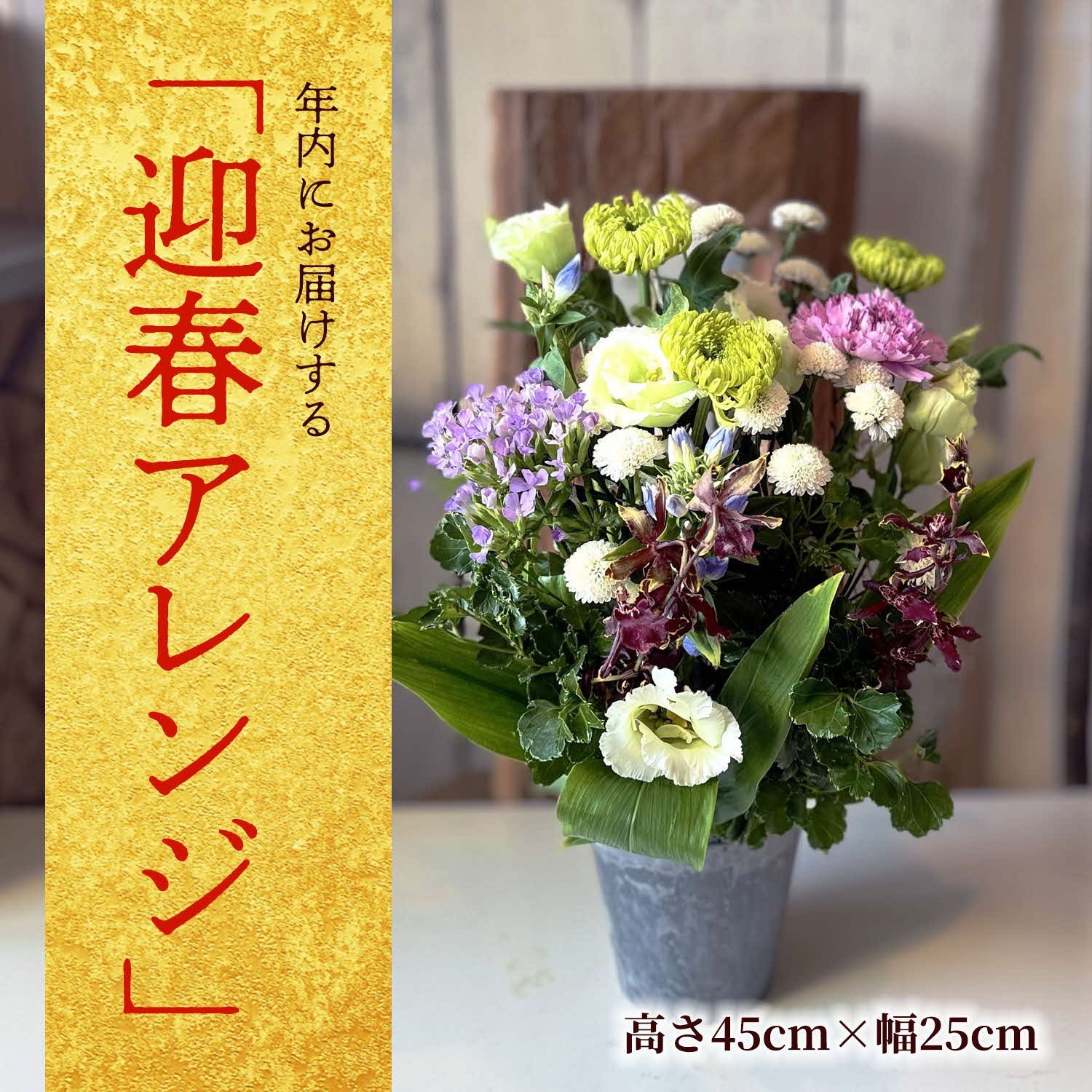 
            お正月「迎春」アレンジ 2026 SL0262
          