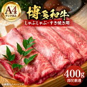 【ふるさと納税】【A4以上】博多和牛 スライス 400g しゃぶしゃぶ すき焼き 用 （ 肩ロース / 肩バラ / モモ ）《豊前市》【株式会社MEAT PLUS】肉 牛肉 [VBB005] 12000 12000円