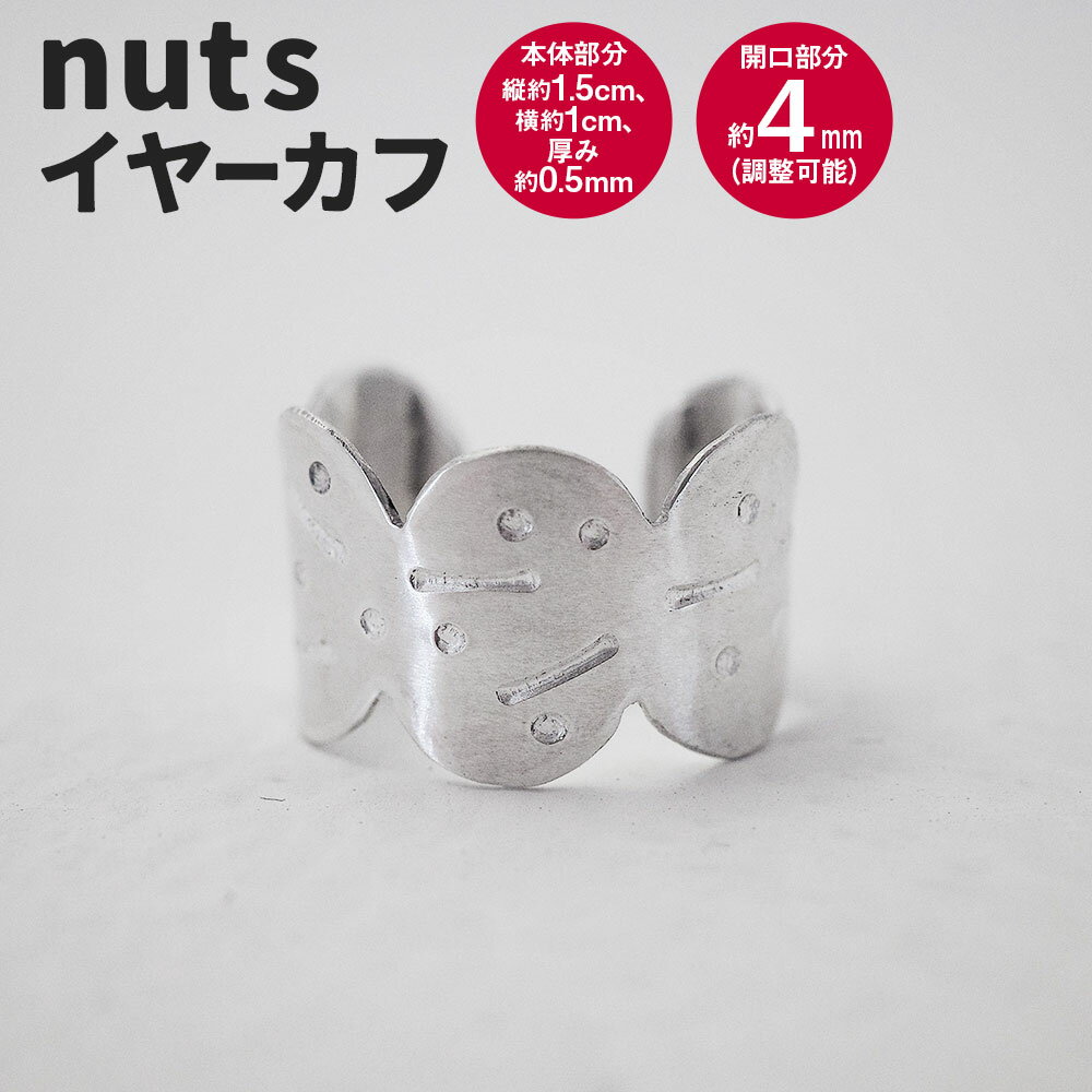 【ふるさと納税】nuts イヤーカフ 1個 アクセサリー アクセ シルバー シルバー950 銀 手打ち 手づくり Between 福岡県 香春町 送料無料