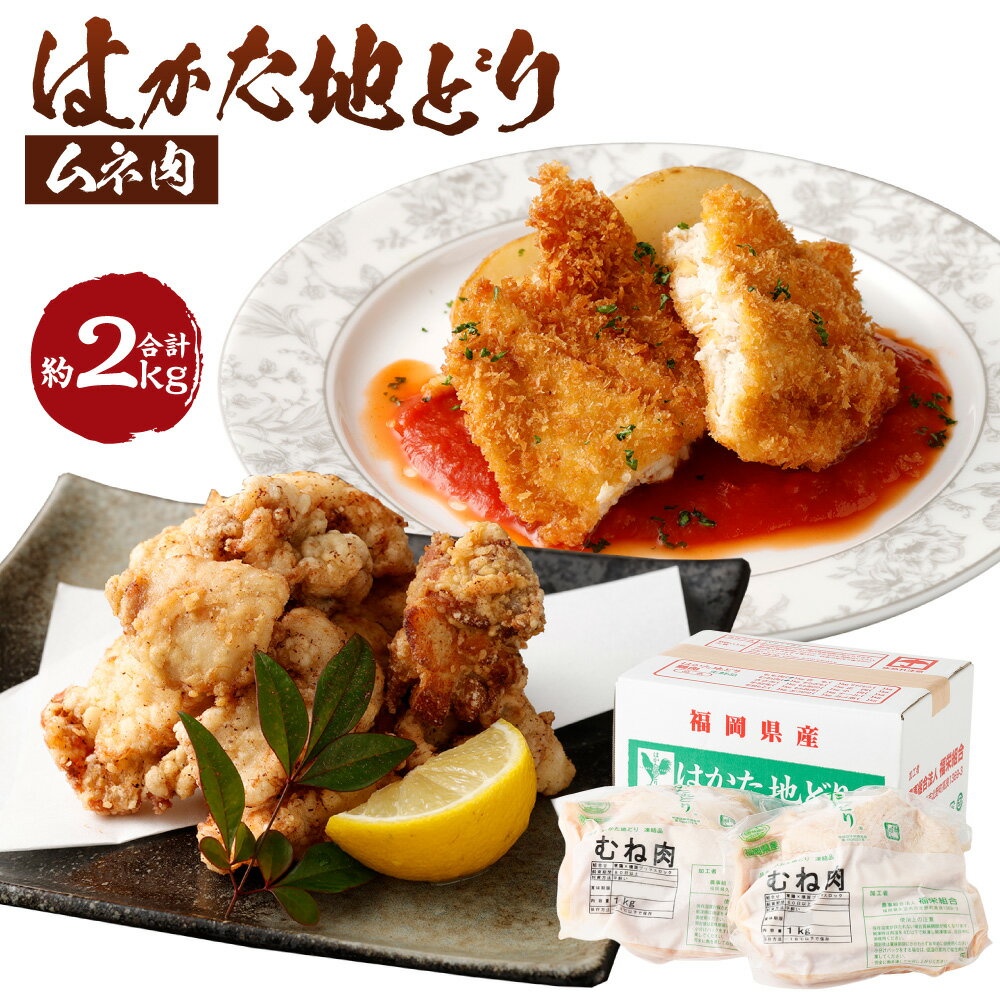 【ふるさと納税】はかた地どり むね肉 1kg×2袋 合計2kg 鶏肉 地鶏 肉 福岡県産 九州産 国産 冷凍 送料無料