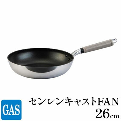 【ふるさと納税】フライパン ガス火用 センレンキャストFAN 26cm 北陸アルミ 北陸アルミニウム 日本製 調理器具 キッチン用品 日用品 富山県 職人技術 鋳物製 アルミキャスト製 ムラ ない 耐摩耗