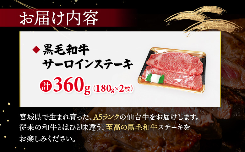 【古今東北】 宮城県産 特選仙台牛 A5ランク 美らいす和牛 サーロインステーキ 180g×2 | 専用箱発送 古今東北 宮城県産 特選 仙台牛 美らいす 和牛 ステーキ 450g 黒毛和牛 和牛 国