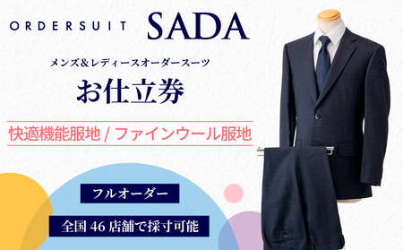 オーダースーツ SADA お仕立券 Aプラン｜ビジネススーツ メンズ レディース