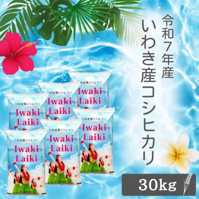 ふるさと納税 いわき市 令和7年産 Iwaki Laiki 福島いわき市産コシヒカリ 精米 30kg(5kg×6袋)