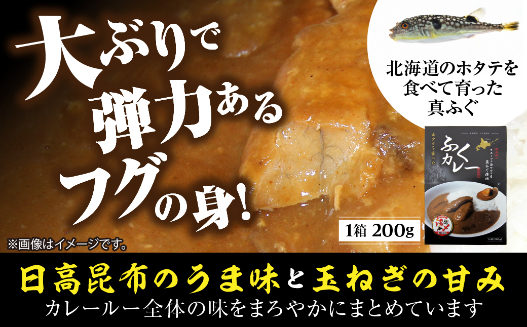 マフグたっぷり！ ふくカレー×4【北海道オホーツク海産フグ】 SRMN028