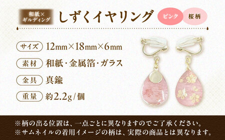 しずくイヤリング「ピンク」桜柄 BKCN004 イヤリング