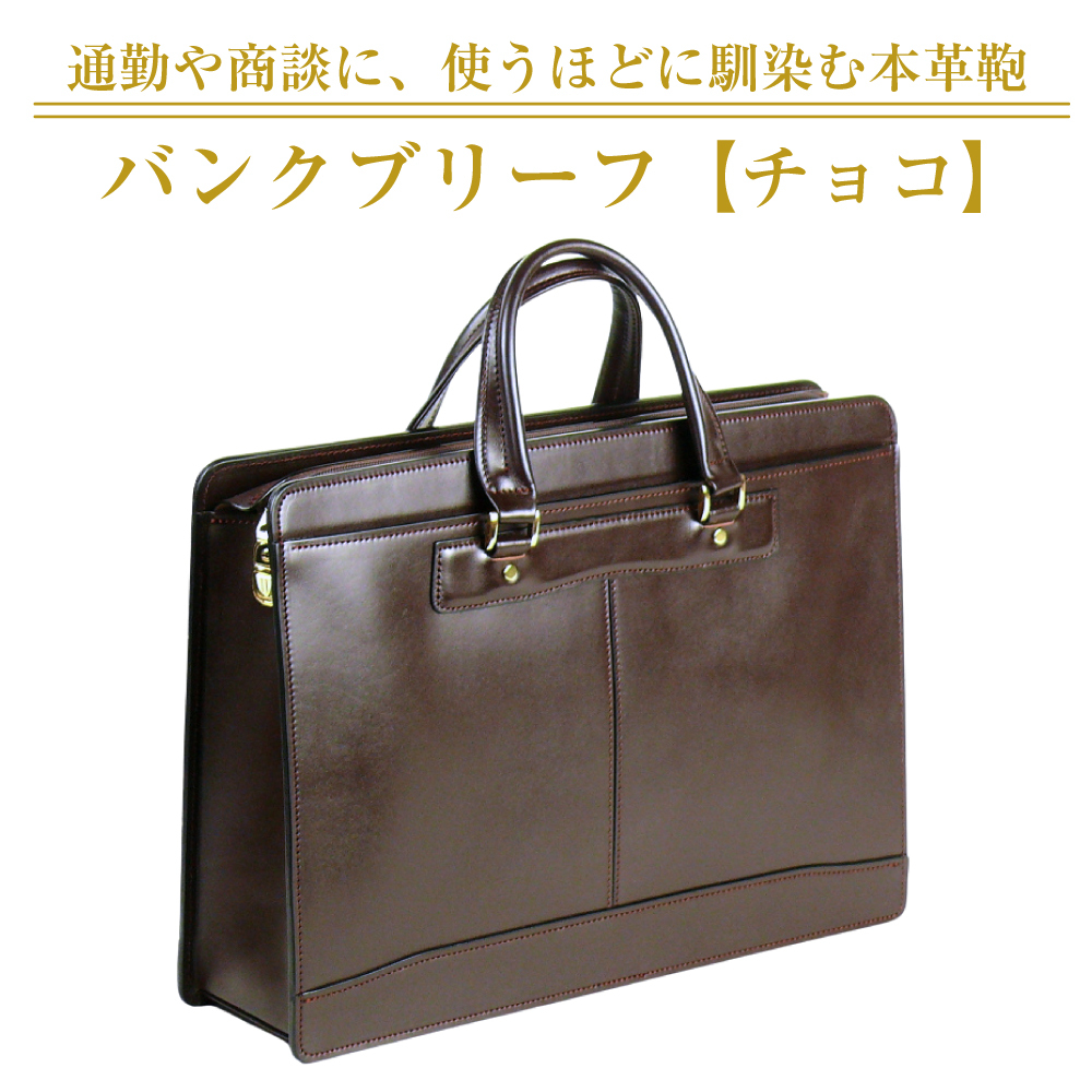 通勤や商談に、使うほどに馴染む本革鞄　【バンクブリーフ】（チョコ）