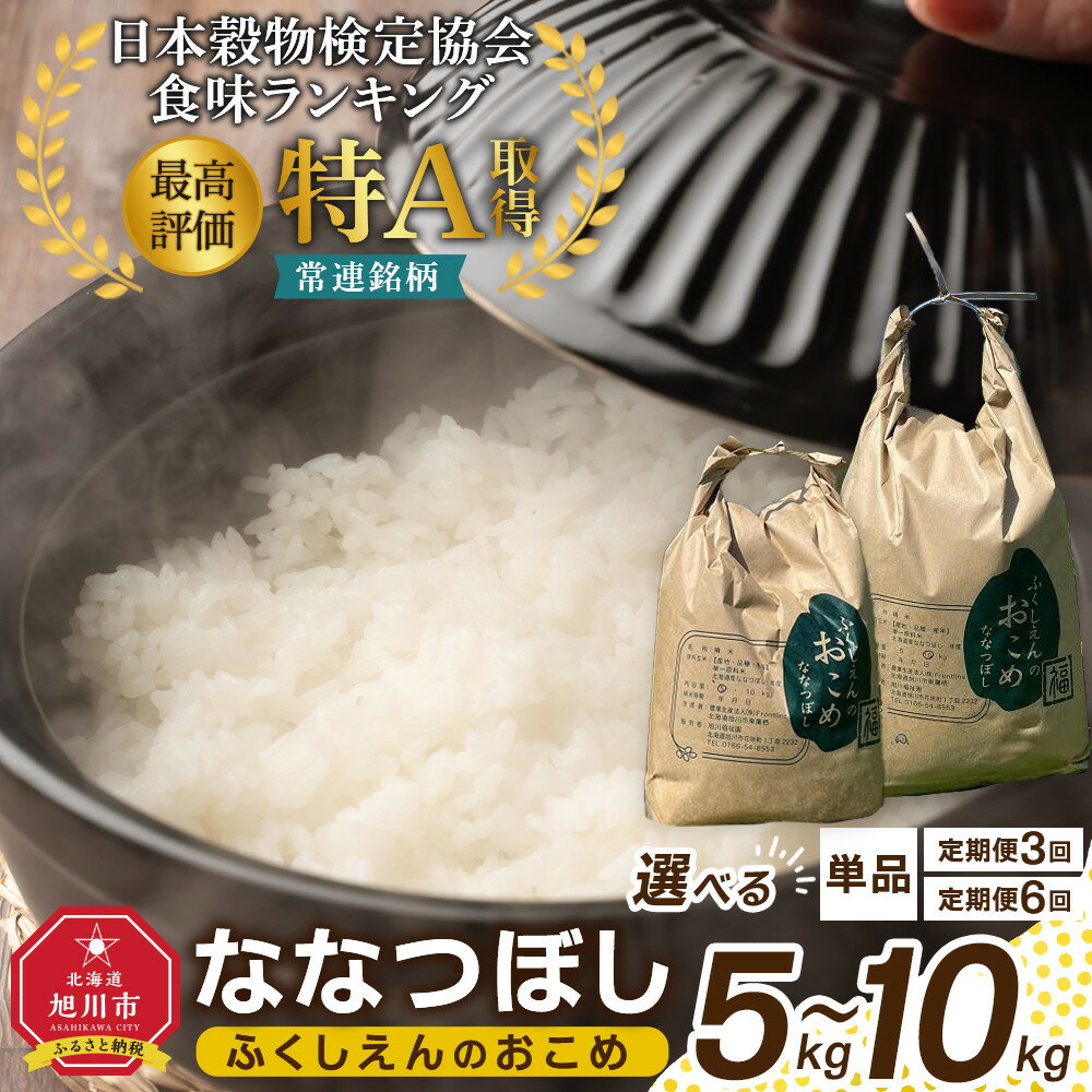 【ふるさと納税】【容量選択可！定期便あり】ふくしえんのおこめ（ななつぼし）5kg又は10kg | 米 お米 白米 精米 ごはん お弁当 おにぎり お取り寄せ 旭川市 北海道 送料無料