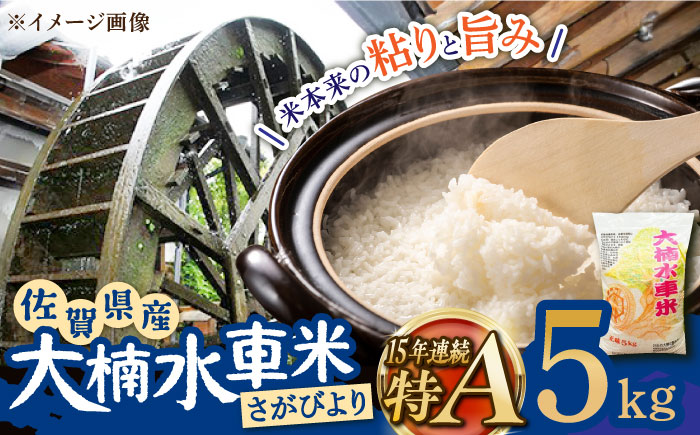 【もっちりツヤツヤの自慢のお米！】令和6年産 大楠水車米 さがびより 5kg /若木町まちづくり推進協議会 [UBY002] 水車米 米 こめ お米 白米 精米 ごはん