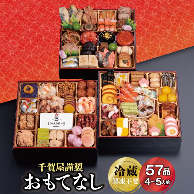 G0174　千賀屋謹製 2024年 迎春おせち料理 「おもてなし」 和風三段重 4〜5人前 4人前 5人前 全56品 冷蔵