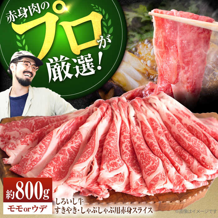 【ふるさと納税】【牧場直送】佐賀県産しろいし牛 すきやき・しゃぶしゃぶ用赤身スライス （モモ・ウデ）800g【佐賀セントラル牧場】肉 お肉 牛肉 すき焼き 赤身 佐賀県 白石町 [IAH011]