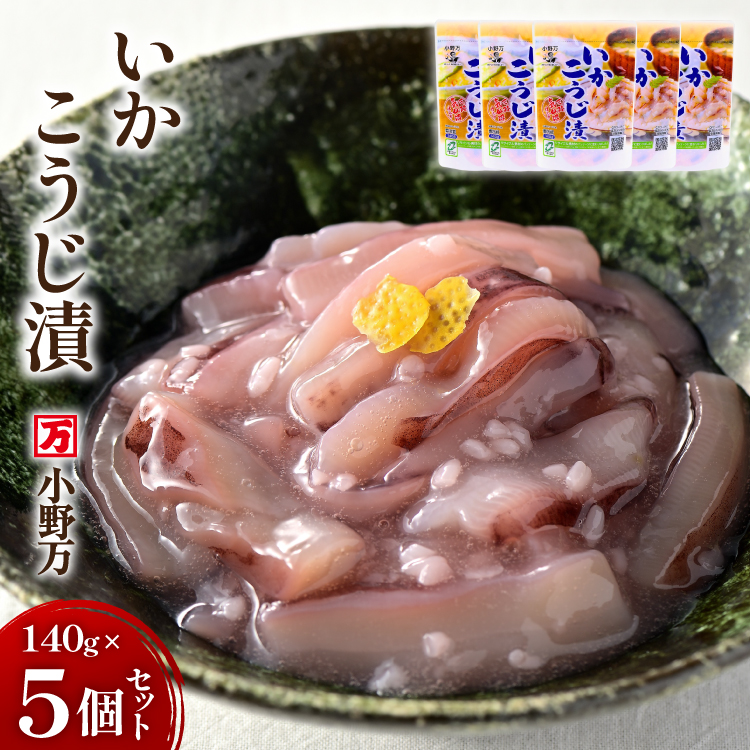 いかこうじ漬 140g 5個セット [小野万 宮城県 気仙沼市 20565707] 魚 魚介類 いか イカ 塩辛 イカ塩辛 麹漬け こうじ漬け 酒の肴 おつまみ ご飯のお供 冷蔵
