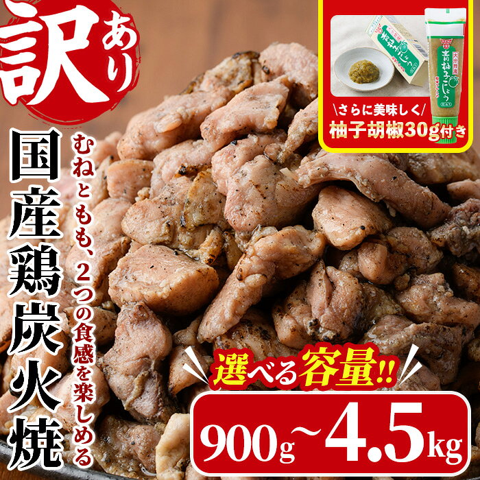 【ふるさと納税】＜訳あり＞国産鶏炭火焼(柚子胡椒付き・計900g～計4.5kg) 小分け 真空パック おつまみ 鶏肉 とりにく 鳥肉 モモ肉 もも肉 むね肉 ムネ肉【V-38・V-39・V-40・V-89】【味鶏フーズ】