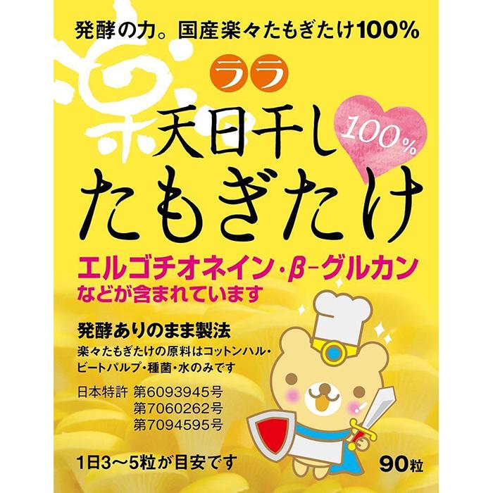 【ふるさと納税】ララ　天日干し　たもぎたけ 国産・無添加・無農薬