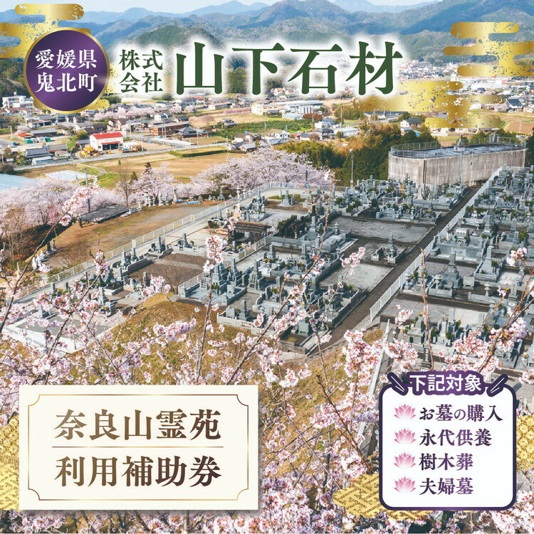 【ふるさと納税】奈良山霊苑 利用補助券（30万円）【永代供養 樹木葬 墓じまい 合祀 納骨 お墓 供養 愛媛県 鬼北町 山下石材】