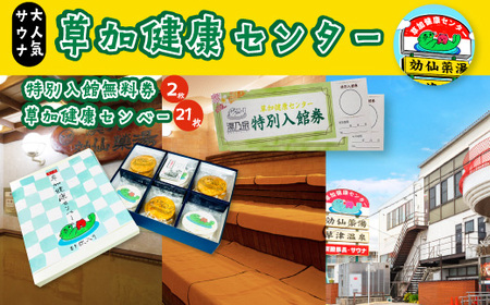 草加健康センター入館無料券と草加健康センベー21枚セット  | ｻｳﾅ ｻｳﾅの聖地 ｻｳﾅﾁｹｯﾄ ｻｳﾅ大賞 ｻｳﾅｰ 埼玉県 草加市 健康センター