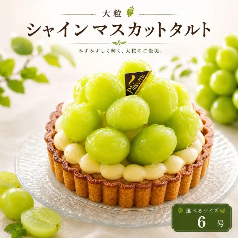 日時指定可 大粒 シャインマスカットタルト 6号