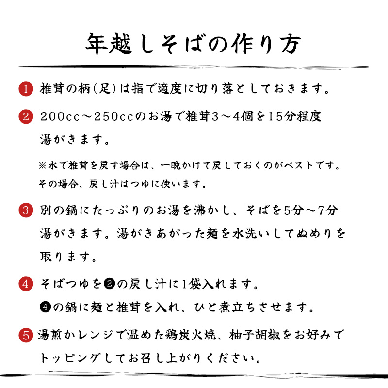 《数量限定700セット》高原町の年越しそばセット2024(5人前) 有機JAS取得の風味豊かな椎茸を使用 [蕎麦 柚子胡椒 ゆずこしょう] TF0511-P00008