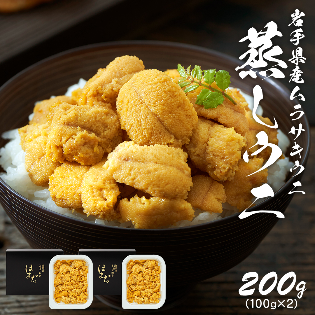 蒸しうに 200g ( 100g×2 ) 冷凍 雲丹 寿司 蒸し雲丹 寿司 海鮮 魚貝類 魚介類 キタムラサキウニ 小分け ウニ丼 ご飯 白米 おつまみ 三陸産 岩手県 大船渡市