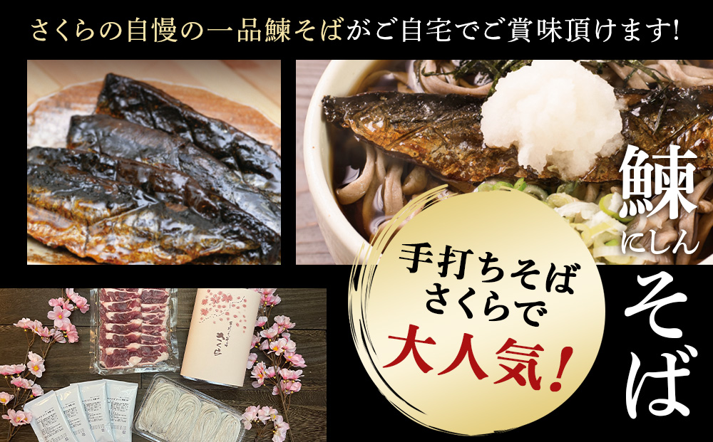 【定期便 12カ月】『手打ちそば さくら』ニシン そば 3人前 (冷凍)