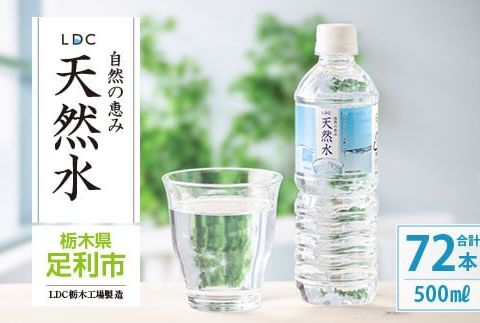 水 ミネラルウォーター 天然水 500ml 72本 お水 飲料水 超軟水で飲みやすい 備蓄品としてもオススメ