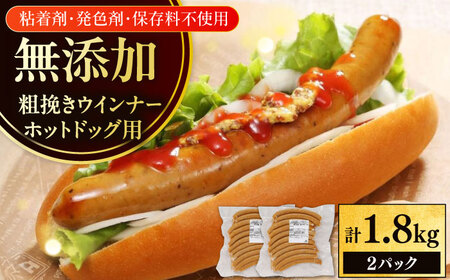 放牧豚 粗挽きウインナー ホットドッグ用　900g(20本)×2 豚肉 ソーセージ 無添加 無塩せき 北海道 [AXBA090]