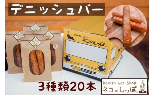 
パン デニッシュバー ネコのしっぽ 3種類【シュガー味・プレーン味・チョコチップ】20本
≪パン デニッシュ ネコ 猫 おやつ 朝食 冷凍≫
※キャットハウス段ボール箱でお届け
※着日指定不可
