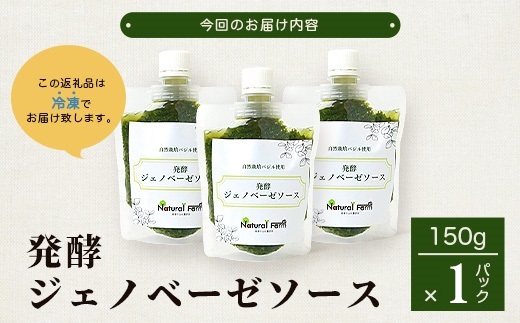 発酵ジェノベーゼソース(150g×1個)【鹿児島県枕崎産 バジル使用】Y0−38【配送不可地域：離島】【1611615】
