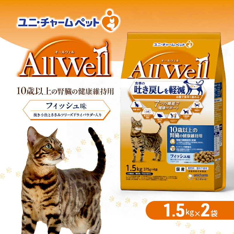 【ふるさと納税】AllWell 10歳以上の腎臓の健康維持用 フィッシュ味 挽き小魚とささみフリーズドライパウダー入り 1.5kg×2袋 ペットフード キャットフード 猫用フード 猫 ペット ドライ ユニ・チャーム ペット　お届け：通常ご寄附頂いてから約1～2ヶ月以内に発送
