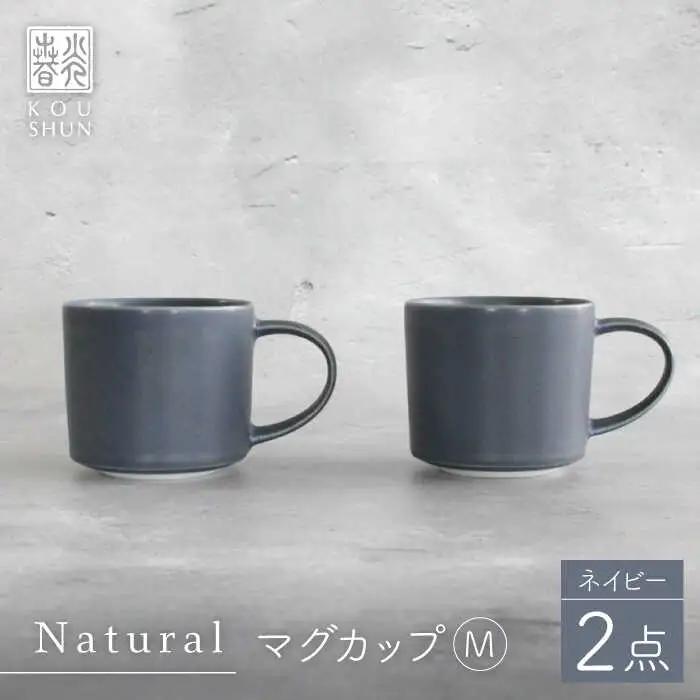 【波佐見焼】Naturalシリーズ マグカップ M 2個セット (ネイビー） マット【光春窯】[XD98] 波佐見焼