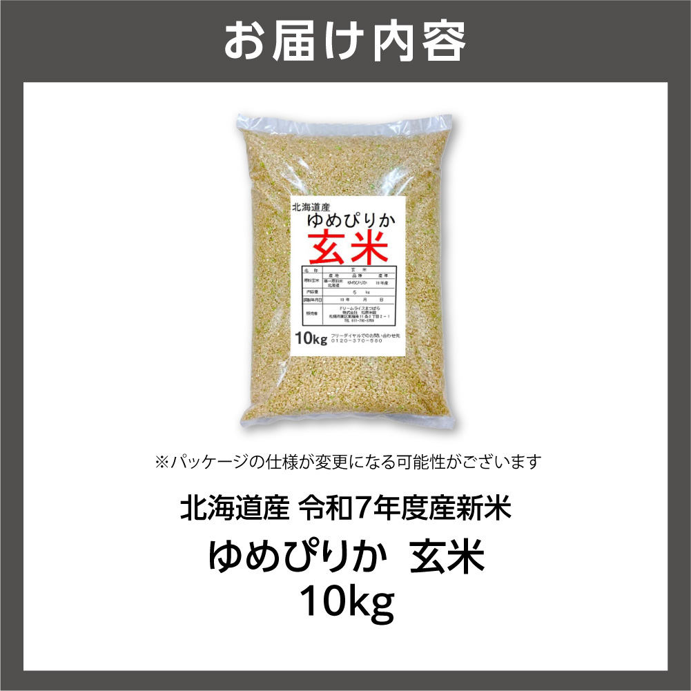 北海道産 ゆめぴりか 玄米 10kg お米