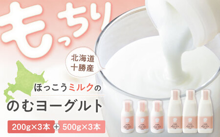 ほっこうミルクののむヨーグルト Aセット 計6本（200g・500g）| 有限会社 北広牧場 [BNBK001]