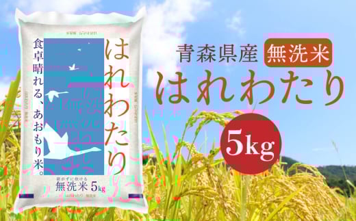 青森県産 無洗米 はれわたり 5kg