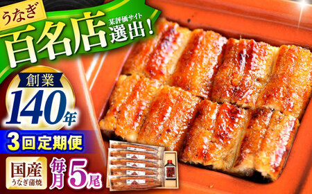 【3回定期便】『北御門』うなぎ蒲焼5尾入り / 特上 うなぎ 鰻 ウナギ 蒲焼 蒲焼き かばやき うな重 ひつまぶし 冷凍 / 諫早市 / 諫早観光物産コンベンション協会[AHAB056]