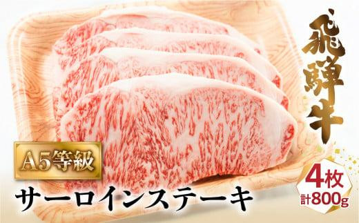 A5等級 飛騨牛 サーロインステーキ 200ｇ×4枚 (計800g) | 冷凍 ステーキ 霜降り 化粧箱入 贈答 牛肉 黒毛和牛 飛騨高山 肉の匠家 BV022